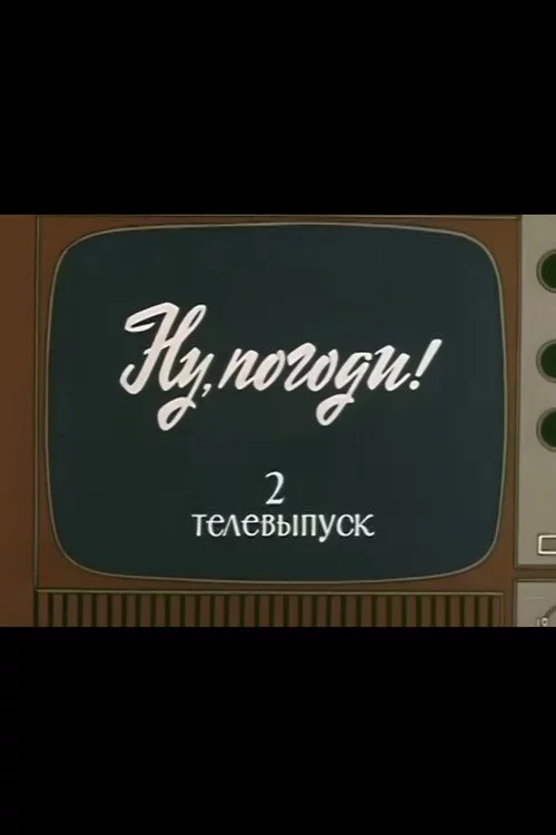 Ну, погоди! Телевыпуск 2