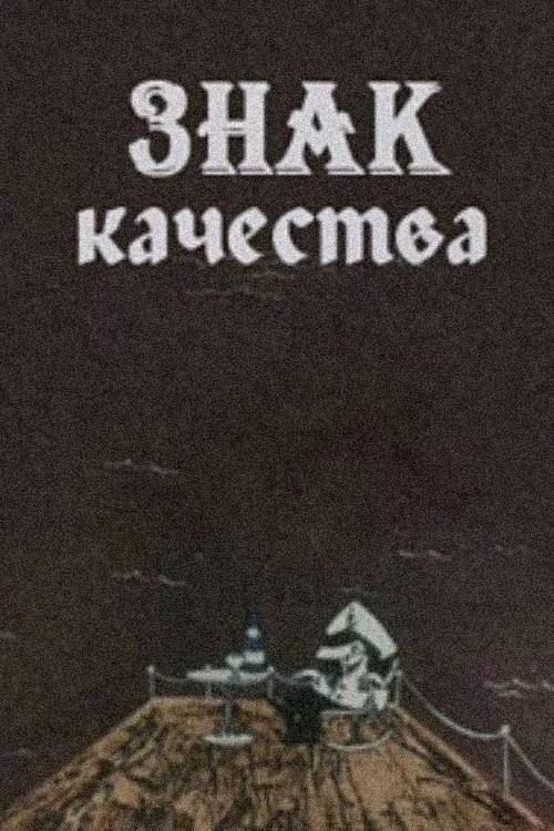ხარისხის ნიშანი