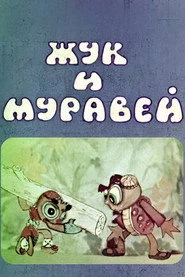 Жук и муравей