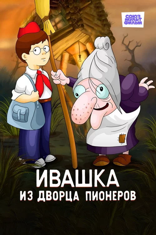 Івашка з Палацу піонерів