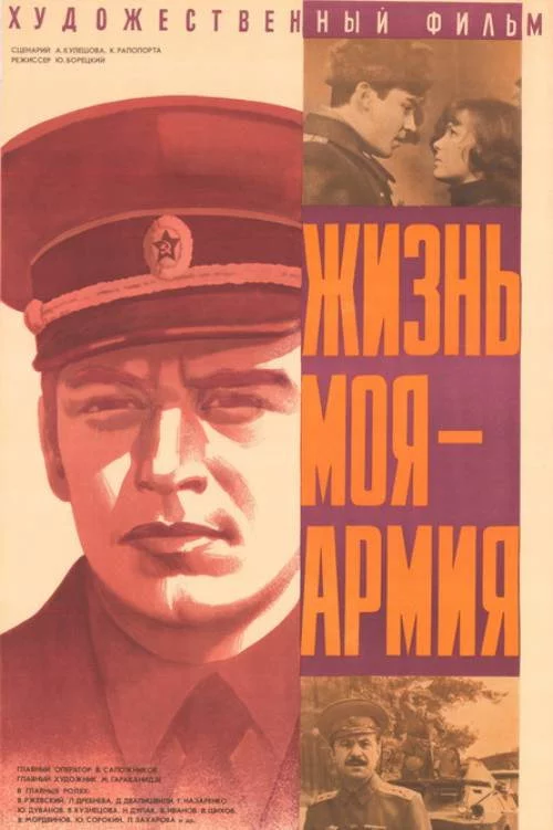 Жизнь моя - армия