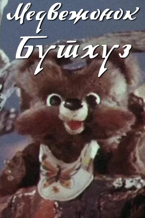 Медвежонок Бутхуз