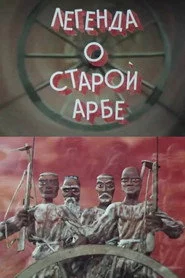 Легенда о старой арбе