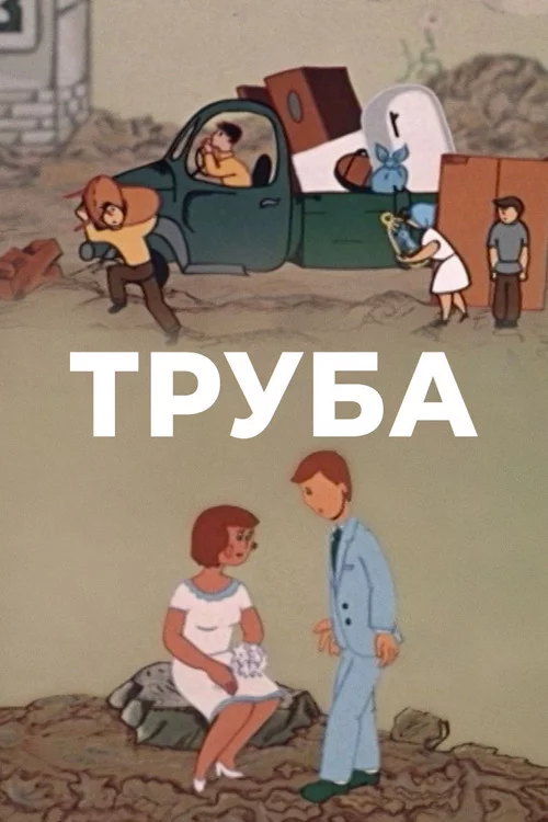 Труба