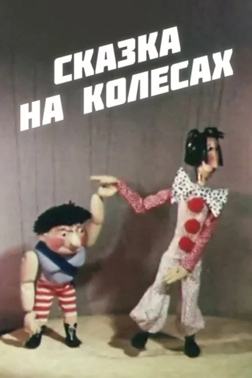 ზღაპარი ბორბლებზე