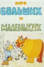 Про больших и маленьких