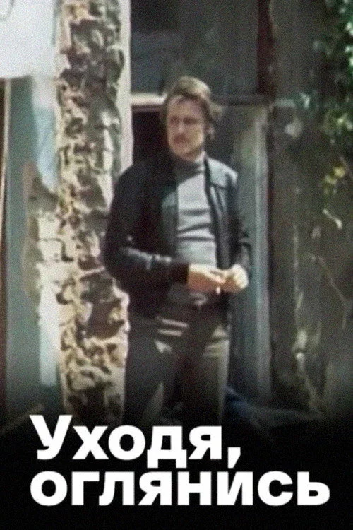 Уходя, оглянись...