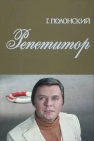 Репетитор