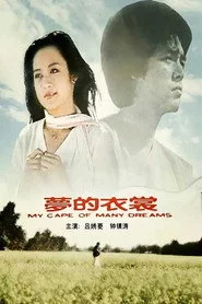 夢的衣裳