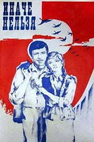 Иначе нельзя