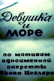 Дівчина і море