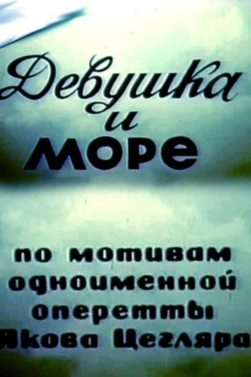 Дівчина і море