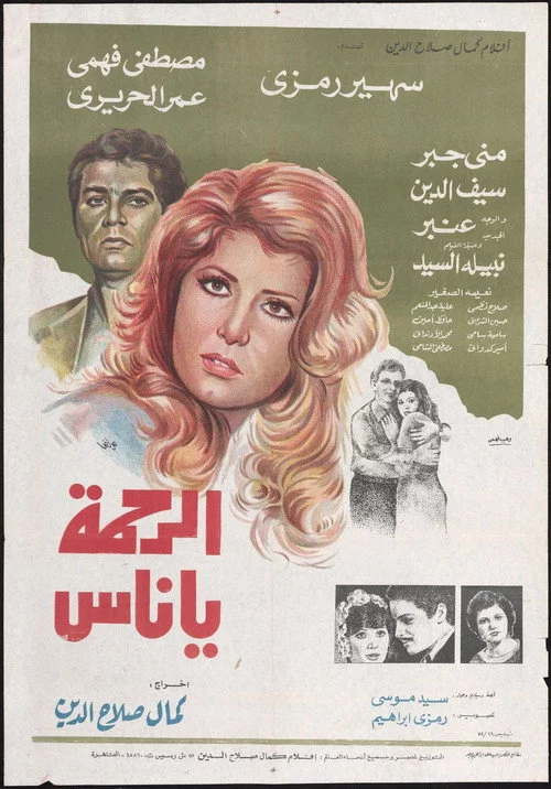الرحمة يا ناس