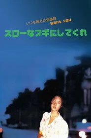 スローなブギにしてくれ