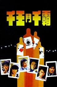千王鬥千霸