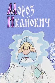 Мороз Іванович