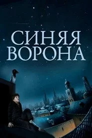 Синяя ворона