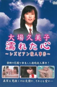 濡れた心　～レズビアン殺人事件～