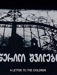 წერილები შვილებთან