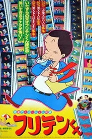 フリテンくん