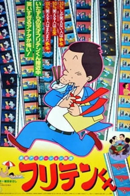 フリテンくん