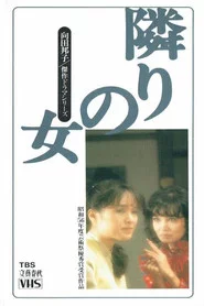 隣りの女