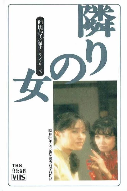 隣りの女