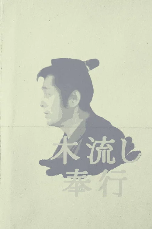 着ながし奉行