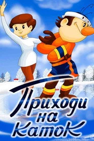 Приходь на каток