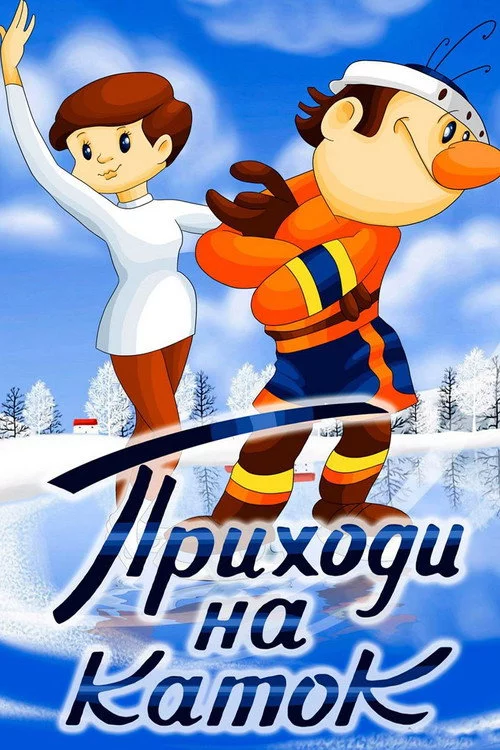 Приходь на каток