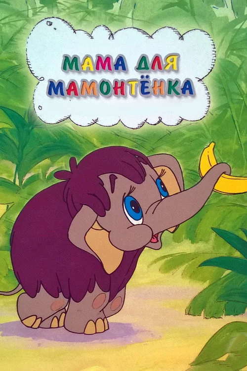Мама для мамонтеняти