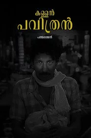 കള്ളൻ പവിത്രൻ