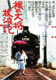 裸の大将放浪記　山下清物語