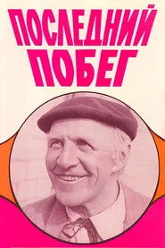 Последний побег