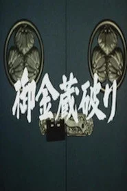 御金蔵破り1