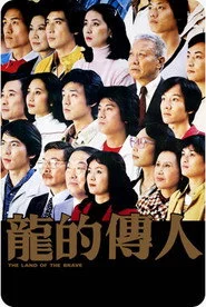 龍的傳人