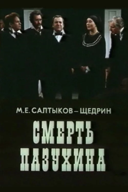 Смерть Пазухина
