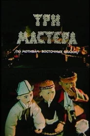 Үш шебер