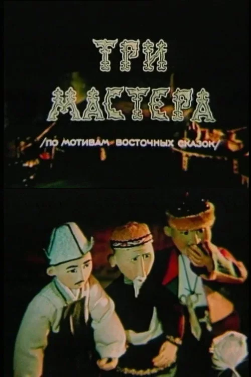 Үш шебер