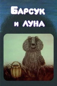 Барсук и луна