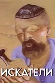 Искатели
