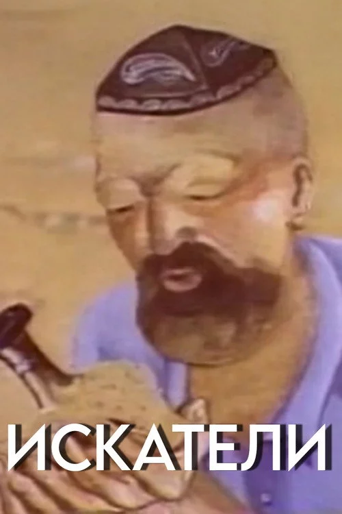 Искатели