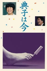 典子は、今