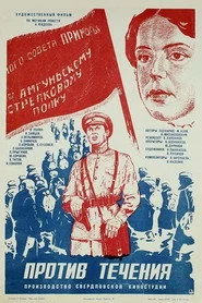 Против течения