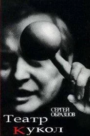 50 лет театру кукол Сергея Образцова
