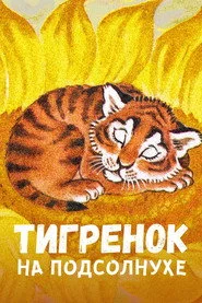 Тигреня на соняшнику