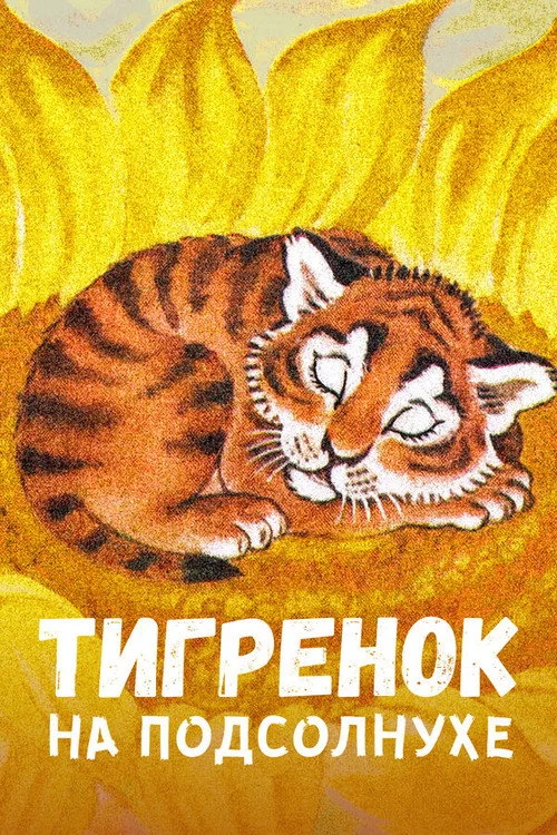 Тигреня на соняшнику
