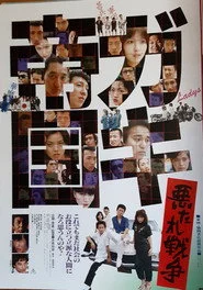 ガキ帝国　悪たれ戦争
