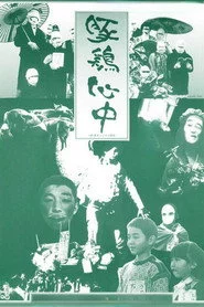 豚鶏心中