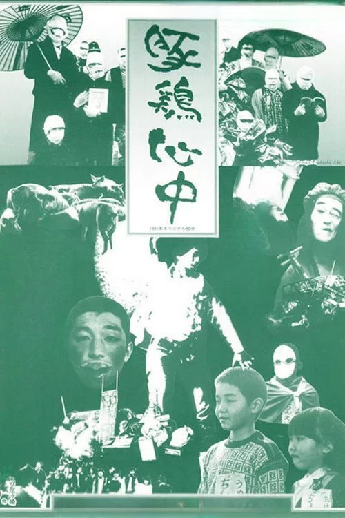 豚鶏心中
